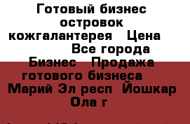 Готовый бизнес островок кожгалантерея › Цена ­ 99 000 - Все города Бизнес » Продажа готового бизнеса   . Марий Эл респ.,Йошкар-Ола г.